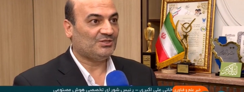 خبر تشکیل شورای تخصصی هوش مصنوعی ایران