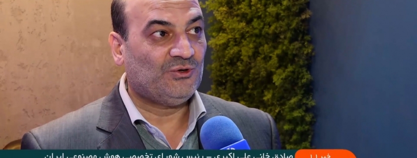 دکتر صادق خانی علی اکبری، شورای تخصصی هوش مصنوعی ایران پل ارتباطي نیاز‌های دولت و سرویس های بخش خصوصی است